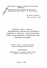 Автореферат по педагогике на тему «Формирование творческой активности учащихся в процессе самостоятельных работ экологического содержания при изучении ботаники», специальность ВАК РФ 13.00.02 - Теория и методика обучения и воспитания (по областям и уровням образования)