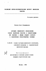 Автореферат по педагогике на тему «Методика комплексного использования средств физической культуры и психорегуляции при занятиях с лицами среднего возраста в экологически неблагоприятных условиях», специальность ВАК РФ 13.00.04 - Теория и методика физического воспитания, спортивной тренировки, оздоровительной и адаптивной физической культуры