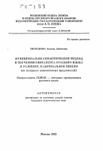 Автореферат по педагогике на тему «Функционально-семантический подход к изучению синтаксиса русского языка в условиях национальной школы (на материале односоставных предложений)», специальность ВАК РФ 13.00.02 - Теория и методика обучения и воспитания (по областям и уровням образования)