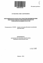 Автореферат по педагогике на тему «Методическая задача как средство формирования лингвометодической компетентности учителя начальных классов», специальность ВАК РФ 13.00.02 - Теория и методика обучения и воспитания (по областям и уровням образования)