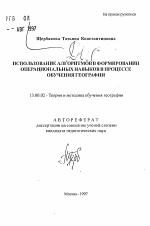 Автореферат по педагогике на тему «Использование алгоритмовых формирований операционных навыков в процессе обучения географии», специальность ВАК РФ 13.00.02 - Теория и методика обучения и воспитания (по областям и уровням образования)