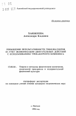 Автореферат по педагогике на тему «Повышение результативности тяжелоатлетов за счет экономизации двигательных действий с использованием тренажерного комплекса», специальность ВАК РФ 13.00.04 - Теория и методика физического воспитания, спортивной тренировки, оздоровительной и адаптивной физической культуры