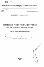 Автореферат по педагогике на тему «Педагогические условия реализации содержания школьного компонента», специальность ВАК РФ 13.00.01 - Общая педагогика, история педагогики и образования