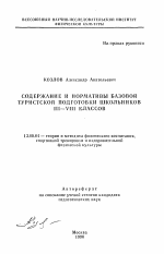 Автореферат по педагогике на тему «Содержание и нормативы базовой туристской подготовки школьников III-VIII классов», специальность ВАК РФ 13.00.04 - Теория и методика физического воспитания, спортивной тренировки, оздоровительной и адаптивной физической культуры