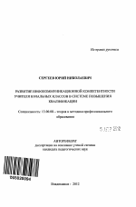 Автореферат по педагогике на тему «Развитие инфокоммуникационной компетентности учителя начальных классов в системе повышения квалификации», специальность ВАК РФ 13.00.08 - Теория и методика профессионального образования