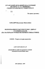 Автореферат по педагогике на тему «Формирование культуры движений у девушек старшеклассниц (На материале уроков ритмической гимнастики)», специальность ВАК РФ 13.00.01 - Общая педагогика, история педагогики и образования