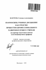 Автореферат по педагогике на тему «Взаимосвязь учебных дисциплин как средство личностно-профессионального развития будущего учителя», специальность ВАК РФ 13.00.08 - Теория и методика профессионального образования