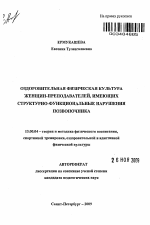 Автореферат по педагогике на тему «Оздоровительная физическая культура женщин-преподавателей, имеющих структурно-функциональные нарушения позвоночника», специальность ВАК РФ 13.00.04 - Теория и методика физического воспитания, спортивной тренировки, оздоровительной и адаптивной физической культуры