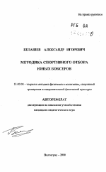 Автореферат по педагогике на тему «Методика спортивного отбора юных боксеров», специальность ВАК РФ 13.00.04 - Теория и методика физического воспитания, спортивной тренировки, оздоровительной и адаптивной физической культуры