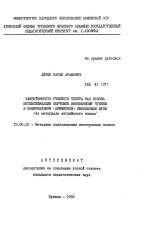 Автореферат по педагогике на тему «Эффективность учебного текста как основа интенсификации обучения иноязычному чтению в национальном (армянском) неязыковом вузе», специальность ВАК РФ 13.00.02 - Теория и методика обучения и воспитания (по областям и уровням образования)