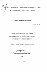 Автореферат по педагогике на тему «Психолого-педагогические условия повышения профессиональной активности учителя начальной школы», специальность ВАК РФ 13.00.04 - Теория и методика физического воспитания, спортивной тренировки, оздоровительной и адаптивной физической культуры