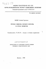 Автореферат по педагогике на тему «Образная символика народного искусства на уроках математики», специальность ВАК РФ 13.00.01 - Общая педагогика, история педагогики и образования