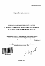 Автореферат по педагогике на тему «Социально-педагогический подход к профессиональной ориентации подростков в общеобразовательном учреждении», специальность ВАК РФ 13.00.02 - Теория и методика обучения и воспитания (по областям и уровням образования)