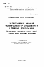 Автореферат по педагогике на тему «Педагогические условия формирования организованности у старших дошкольников», специальность ВАК РФ 13.00.01 - Общая педагогика, история педагогики и образования