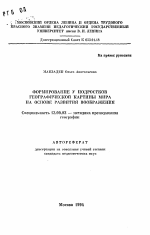 Автореферат по педагогике на тему «Формирование у подростков географической картины мира на основе развития воображения», специальность ВАК РФ 13.00.02 - Теория и методика обучения и воспитания (по областям и уровням образования)