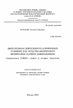 Автореферат по педагогике на тему «Двигательная деятельность в природных условиях как средство физического воспитания старших школьников», специальность ВАК РФ 13.00.01 - Общая педагогика, история педагогики и образования