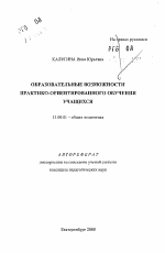 Автореферат по педагогике на тему «Образовательные возможности практико-ориентированного обучения учащихся», специальность ВАК РФ 13.00.01 - Общая педагогика, история педагогики и образования