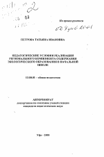 Автореферат по педагогике на тему «Педагогические условия реализации регионального компонента содержания экологического образования в начальной школе», специальность ВАК РФ 13.00.01 - Общая педагогика, история педагогики и образования