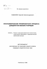 Автореферат по педагогике на тему «Программирование тренировочного процесса дзюдоистов высших разрядов», специальность ВАК РФ 13.00.04 - Теория и методика физического воспитания, спортивной тренировки, оздоровительной и адаптивной физической культуры