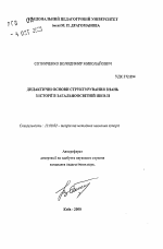 Автореферат по педагогике на тему «Дидактические основы структурирования знаний по истории в общеобразовательной школе», специальность ВАК РФ 13.00.02 - Теория и методика обучения и воспитания (по областям и уровням образования)