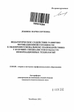 Автореферат по педагогике на тему «Педагогическое содействие развитию мотивационной готовности к межпрофессиональному взаимодействию у будущих специалистов в области информационных технологий», специальность ВАК РФ 13.00.08 - Теория и методика профессионального образования