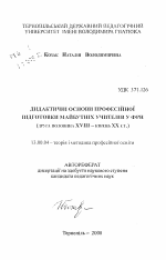 Автореферат по педагогике на тему «Дидактические основы профессиональной подготовки будущих учителей ФРГ (средина XVIII - конец XX в.).», специальность ВАК РФ 13.00.04 - Теория и методика физического воспитания, спортивной тренировки, оздоровительной и адаптивной физической культуры