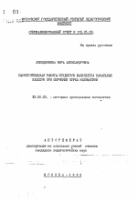 Автореферат по педагогике на тему «Самостоятельная работа студентов факультета начальных классов при изучении курса математики», специальность ВАК РФ 13.00.02 - Теория и методика обучения и воспитания (по областям и уровням образования)