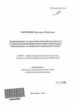 Автореферат по педагогике на тему «Формирование математической компетентности студентов направления подготовки "Прикладная информатика" на бипрофессиональной основе», специальность ВАК РФ 13.00.02 - Теория и методика обучения и воспитания (по областям и уровням образования)