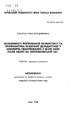 Автореферат по психологии на тему «Особенности формирования личности и профилактика психической дезадаптации, у школьниковэвакуированных из 30-км зоны после аварии на Чернобыльской АЭС», специальность ВАК РФ 19.00.04 - Медицинская психология