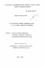 Автореферат по педагогике на тему «Преемственность методики закаливания детей 3-4 лет в семье и дошкольном учреждении», специальность ВАК РФ 13.00.04 - Теория и методика физического воспитания, спортивной тренировки, оздоровительной и адаптивной физической культуры