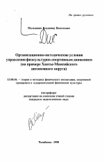 Автореферат по педагогике на тему «Организационно-методические условия управления физкультурно-спортивным движением», специальность ВАК РФ 13.00.04 - Теория и методика физического воспитания, спортивной тренировки, оздоровительной и адаптивной физической культуры