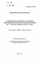 Автореферат по педагогике на тему «Становление и развитие начального образования в Бурятии во второй половине XIX - начале XX века (до 1917 года)», специальность ВАК РФ 13.00.01 - Общая педагогика, история педагогики и образования