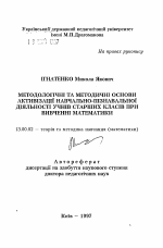 Автореферат по педагогике на тему «Методологические и методические основы активизации учебно-познавательной деятельности учащихся старших классов при изучении математики.», специальность ВАК РФ 13.00.02 - Теория и методика обучения и воспитания (по областям и уровням образования)