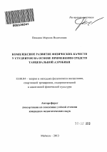 Автореферат по педагогике на тему «Комплексное развитие физических качеств у студенток на основе применения средств танцевальной аэробики», специальность ВАК РФ 13.00.04 - Теория и методика физического воспитания, спортивной тренировки, оздоровительной и адаптивной физической культуры