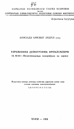 Автореферат по педагогике на тему «Демографические проблемы воспитания», специальность ВАК РФ 13.00.01 - Общая педагогика, история педагогики и образования