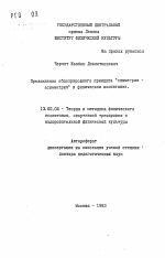 Автореферат по педагогике на тему «Преломление общеприродного принципа "симметрия-асимметрия" в физическом воспитании», специальность ВАК РФ 13.00.04 - Теория и методика физического воспитания, спортивной тренировки, оздоровительной и адаптивной физической культуры