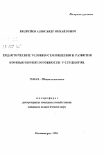 Автореферат по педагогике на тему «Дидактические условия становления и развития компьютерной готовности у студентов», специальность ВАК РФ 13.00.01 - Общая педагогика, история педагогики и образования