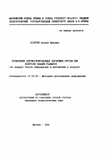 Автореферат по педагогике на тему «Применение автоматизированных обучающих систем для контроля знаний учащихся (на примере курсов информатики и математики в педвузе)», специальность ВАК РФ 13.00.02 - Теория и методика обучения и воспитания (по областям и уровням образования)