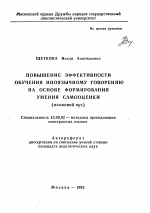 Автореферат по педагогике на тему «Повышение эффективности обучения иноязычному говорению на основе формирования умения самооценки (языковой вуз)», специальность ВАК РФ 13.00.02 - Теория и методика обучения и воспитания (по областям и уровням образования)