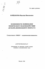 Автореферат по психологии на тему «Особенности понимания физического взаимодействия детьми дошкольного возраста», специальность ВАК РФ 19.00.07 - Педагогическая психология