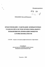 Автореферат по педагогике на тему «Проектирование содержания компьютерных технологий в системе профессионального повышения квалификации офицеров службы безопасности», специальность ВАК РФ 13.00.08 - Теория и методика профессионального образования