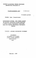 Автореферат по педагогике на тему «Использование активных форм учебных занятий при изучении современной русской литературы в старших классах национальной (бурятской) школы как средство формирования творческого читателя», специальность ВАК РФ 13.00.02 - Теория и методика обучения и воспитания (по областям и уровням образования)