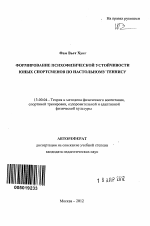 Автореферат по педагогике на тему «Формирование психофизической устойчивости юных спортсменов по настольному теннису», специальность ВАК РФ 13.00.04 - Теория и методика физического воспитания, спортивной тренировки, оздоровительной и адаптивной физической культуры