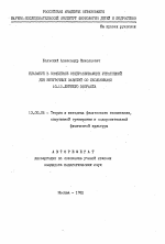 Автореферат по педагогике на тему «Плавание в комплексе общеразвивающих упражнений для внеурочных занятий со школьниками 10-12-летнего возраста», специальность ВАК РФ 13.00.04 - Теория и методика физического воспитания, спортивной тренировки, оздоровительной и адаптивной физической культуры