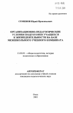 Автореферат по педагогике на тему «Организационно-педагогические условия подготовки учащихся к жизнедеятельности на базе межшкольного учебного комбината», специальность ВАК РФ 13.00.01 - Общая педагогика, история педагогики и образования