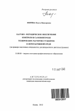 Автореферат по педагогике на тему «Научно-методическое обеспечение контроля и самоконтроля технических расчетов студентов в интерактивной среде», специальность ВАК РФ 13.00.08 - Теория и методика профессионального образования