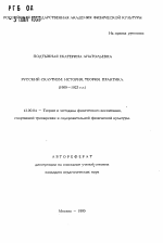 Автореферат по педагогике на тему «Русский скаутизм: история, теория, практика (1909-1923 г. г. )», специальность ВАК РФ 13.00.04 - Теория и методика физического воспитания, спортивной тренировки, оздоровительной и адаптивной физической культуры