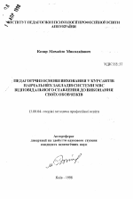 Автореферат по педагогике на тему «Педагогические основы воспитания у курсантов учебных заведений системы МВД ответственного отношения к исполнению своих обязанностей», специальность ВАК РФ 13.00.08 - Теория и методика профессионального образования