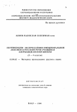 Автореферат по педагогике на тему «Активизация экспрессивно-эмоциональной лексики в русской речи учащихся азербайджанской школы (5—6 классы)», специальность ВАК РФ 13.00.02 - Теория и методика обучения и воспитания (по областям и уровням образования)