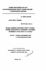 Автореферат по педагогике на тему «Методика применения моделирующих средств в процессе изучения технологического оборудования с программным управлением на уроках труда в V-IX классах», специальность ВАК РФ 13.00.02 - Теория и методика обучения и воспитания (по областям и уровням образования)